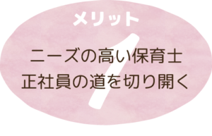 メリット1　ニーズの高い保育士　正社員の道を切り開く