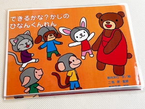 「できるかな?かじのひなんくんれん」の紙芝居表紙